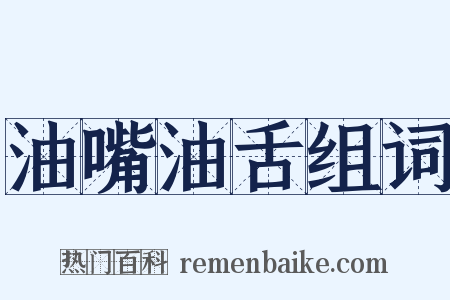 油嘴油舌组词是什么意思的图片